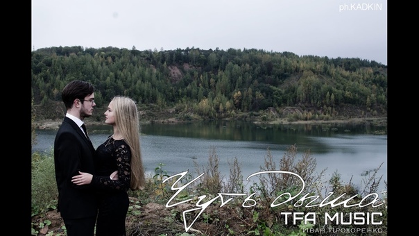 Иван Прохоренко ( TFA Music) Чуть дыша ( Official