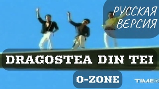 Dragostea Din Tei - O-Zone. Кавер на русском языке и эквиритмический перевод