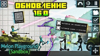 ОБЗОР ОБНОВЛЕНИЯ 16.0 В МЕЛОН ПЛЕЙГРАУНД  MELON PLAYGROUND UPDATE  ANDROID #melonplaygroud