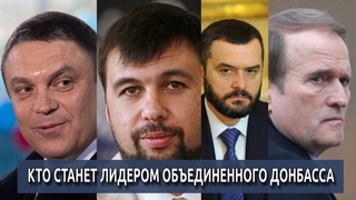 Кто станет Лидером Объединенного Донбасса