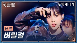[두 번째 세계] 고음 ★대폭발★ 가창력 제대로 보여준 무대 문별 ’버릴걸 (DISCO ver.)