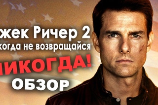 ДЖЕК РИЧЕР 2: Никогда не возвращайся - обзор фильма