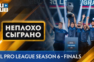 НЕПЛОХО СЫГРАНО: ESL Pro League S6 - FINALS