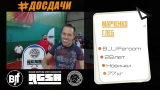 #досдачи 21 Соколов Александр vs Марченко Глеб (no-gi)