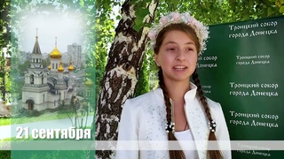 21 сентября - Рождество Пресвятой Богородицы