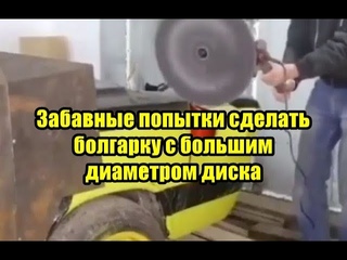 Забавные Попытки Сделать Болгарку с Большим Диаметром Диска