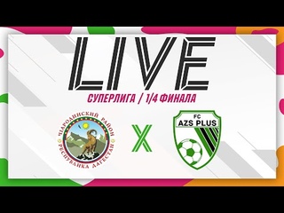 ЧАРОДА - АЗС ПЛЮС. 1/4 финала плей-офф Суперлиги Денеб ЛФЛ Дагестана 2023-2024 гг.