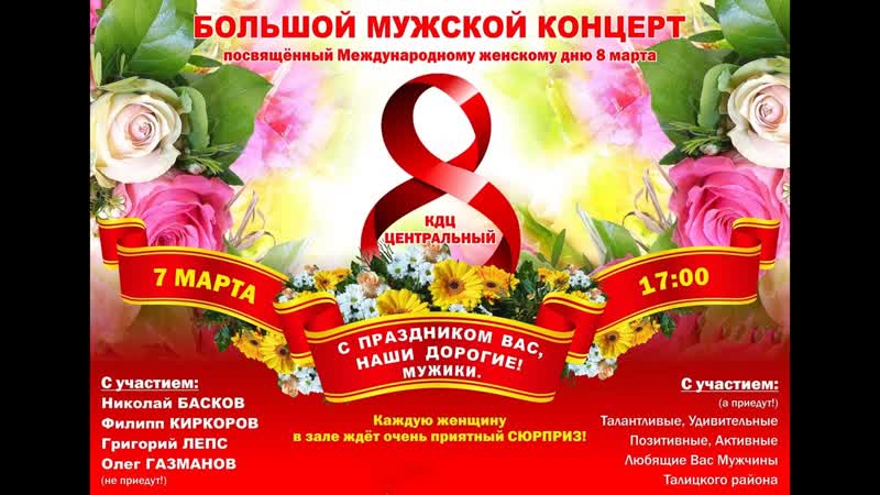БОЛЬШОЙ Мужской концерт Посвящённый международному