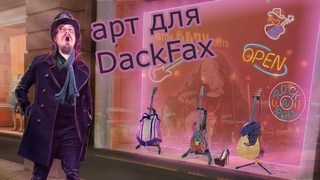 Делаю арт для дакфакса в photoshop. speedpaint/speedart