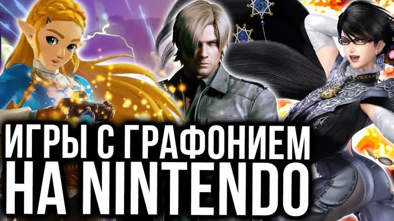 Самые графонистые игры Switch и других консолей