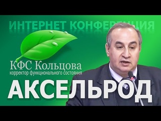 Аксельрод А.Е. 2021-07-19 КФС и Космоэнергетика. Сиреневая серия. Ч.2 #кфскольцова
