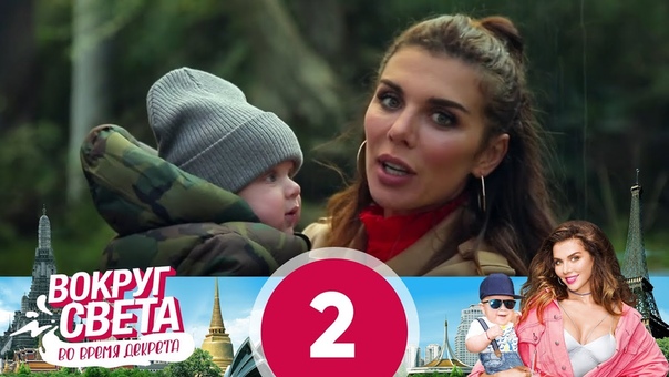 Вокруг света во время декрета, Выпуск 2, Италия.