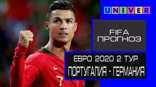 100% Прогноз Поргугалия - Германия | Евро 2020 2 тур