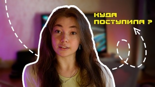 МОЕ ПОСТУПЛЕНИЕ | влог | как подавать документы | советы