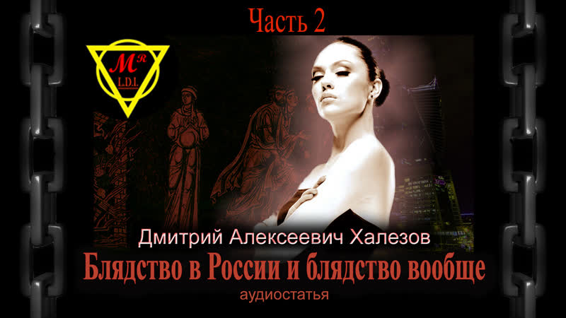 Блядство в России и блядство вообще. Дмитрий Алексеевич