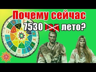 Славянский календарь /Коляды ДарЪ. Откуда взялся 7530 лето от С.М.З.Х вместо 2022 года?