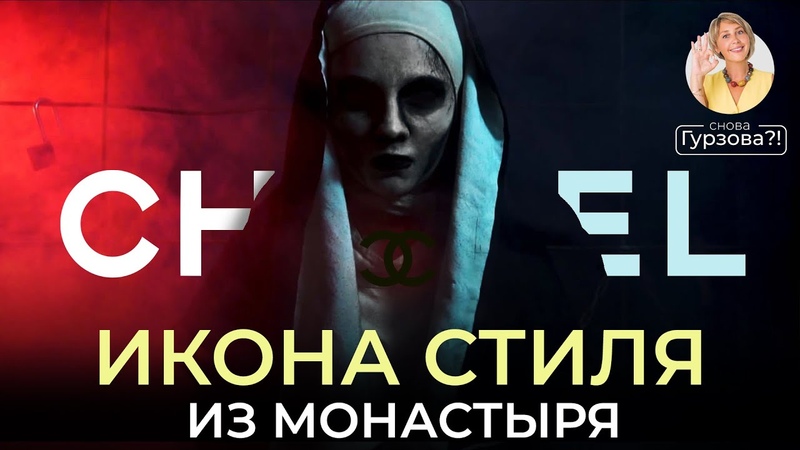 Что НА САМОМ ДЕЛЕ случилось с Коко Шанель Из монашки в иконы