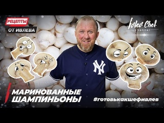 МАРИНОВАННЫЕ ШАМПИНЬОНЫ - Рецепты от Ивлева - ENG SUB