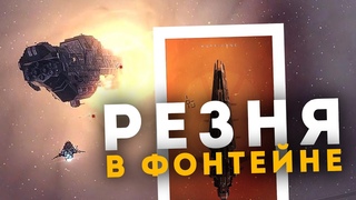 3 БОЯ от ИНИТОВ, чтобы победить нас 🔥 GF в Фонтейне! EvE Online