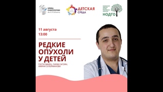 Тема эфира: Редкие опухоли у детей