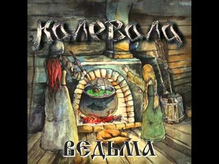 Калевала   Ведьма