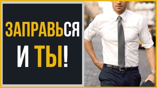 Как заправлять рубашку | Наглядное руководство