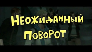 Неожиданный поворот