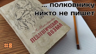 А.С Макаренко - Педагогическая поэма / 08 - ...полковнику никто не пишет
