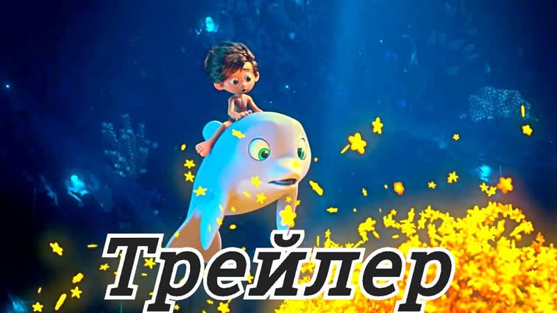 Мальчик дельфин Русский трейлер, 2