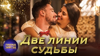 Две линии судьбы