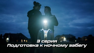 3 серия Риеккалансаари трейл