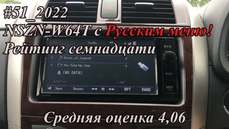 51 2022 NSZN W64 T с Русским меню Рейтинг