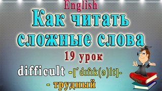 Как читать сложные слова (английский: чтение гласных в безударном слоге)