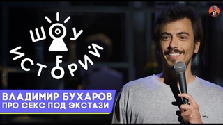 Владимир Бухаров - Про секс под экстази [Шоу Историй]