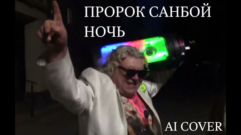 Пророк Санбой НОЧЬ АНДРЕЙ ГУБИН , , AI