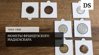 Монеты Французского Мадагаскара 1943 - 1958