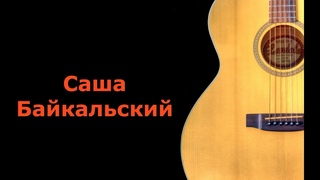 Саша Байкальский .Песни под гитару 2