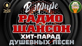 В ЭФИРЕ РАДИО ШАНСОН 2024  ЛУЧШИЕ ПЕСНИ  НОВЫЕ ДУШЕВНЫЕ ХИТЫ РУССКОГО ШАНСОНА  ЧАСТЬ 8