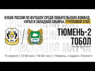 КУБОК РОССИИ ПО ФУТБОЛУ. ЛЮБИТЕЛИ. ТЮМЕНЬ-2 - ТОБОЛ (КУРГАНСКАЯ ОБЛАСТЬ) ()