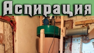Три месяца работы и почти готова аспирация
