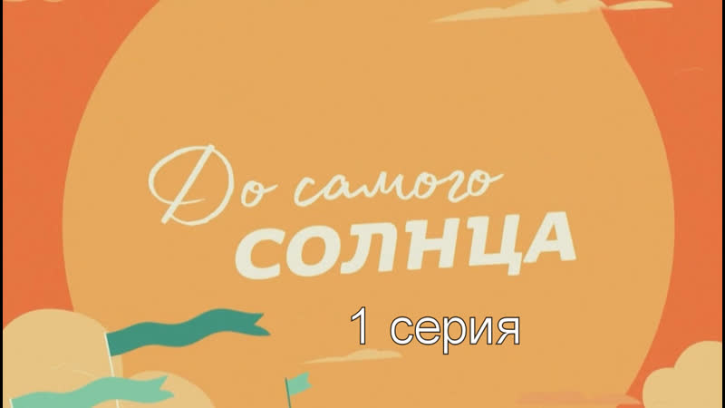 Дo caмого сoлнца 1