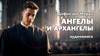 Дафна дю Морье. Ангелы и архангелы. Аудиокнига.