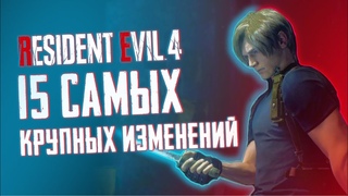 Resident Evil 4 Remake: 15 САМЫХ КРУПНЫХ ИЗМЕНЕНИЙ И ДЕТАЛЕЙ