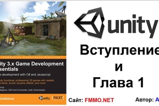 Уроки Unity3D по учебнику . - Вступление и Глава 1