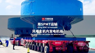 Using SPMT to transport the generator set inside the wind turbine.