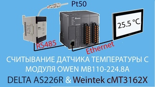 Считывание датчика температуры с модуля OWEN  ПЛК DELTA AS228R и панелью Weintek cM3162X