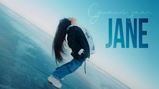 JANE - динии Знак (Official Video)