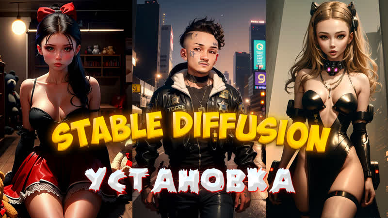 Stable diffusion быстрая, бесплатная и лёгкая