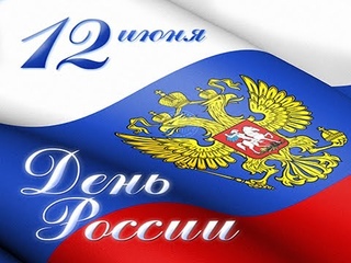День России в АГО в онлайн формате