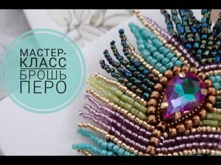 Мастер- класс Брошь Перо